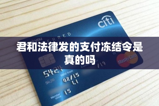 君和法律发的支付冻结令是真的吗