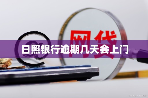 日照银行逾期几天会上门 日照银行逾期几天会上门