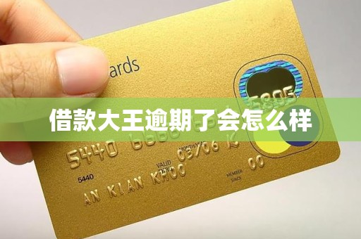 借款大王逾期了会怎么样