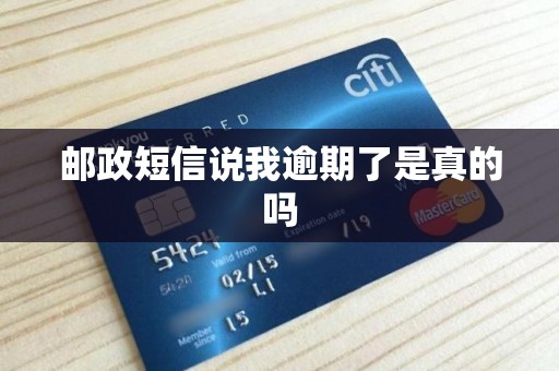 邮政短信说我逾期了是真的吗