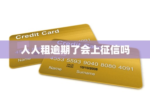 人人租逾期了会上征信吗