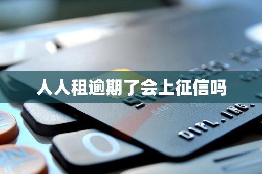 人人租逾期了会上征信吗