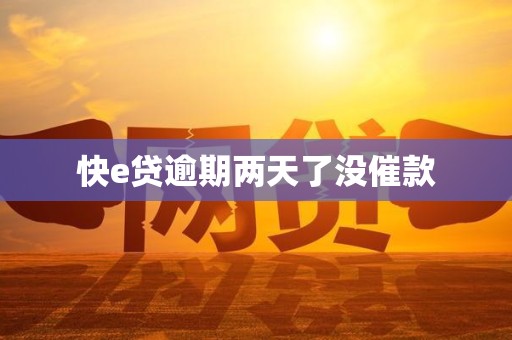 快e贷逾期两天了没催款