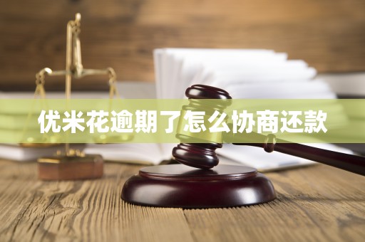 优米花逾期了怎么协商还款