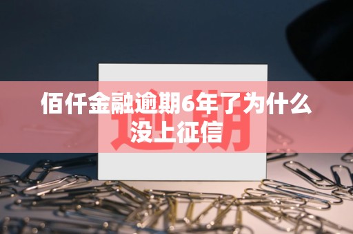 佰仟金融逾期6年了为什么没上征信