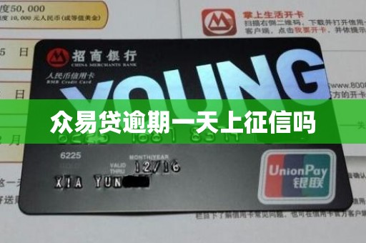 众易贷逾期一天上征信吗 众易贷逾期一天上征信吗