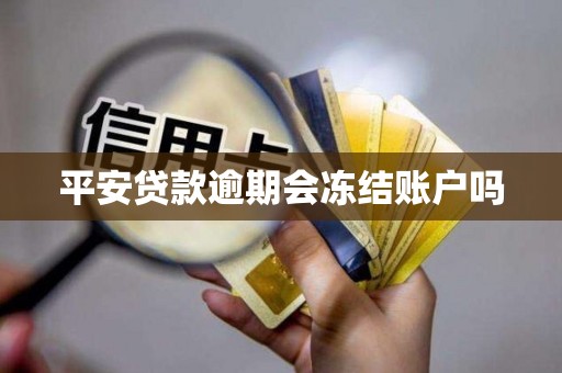 平安贷款逾期会冻结账户吗