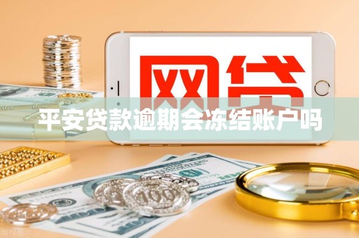 平安贷款逾期会冻结账户吗