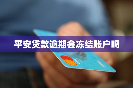 平安贷款逾期会冻结账户吗
