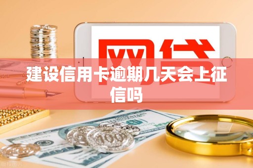 建设信用卡逾期几天会上征信吗