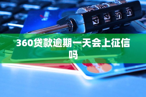 360贷款逾期一天会上征信吗