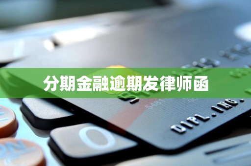分期金融逾期发律师函