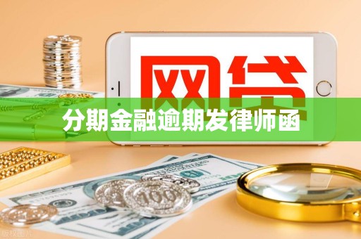 分期金融逾期发律师函
