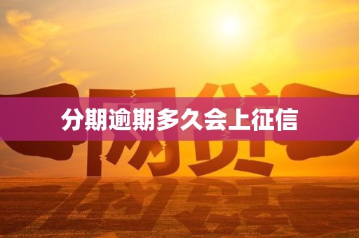 分期逾期多久会上征信