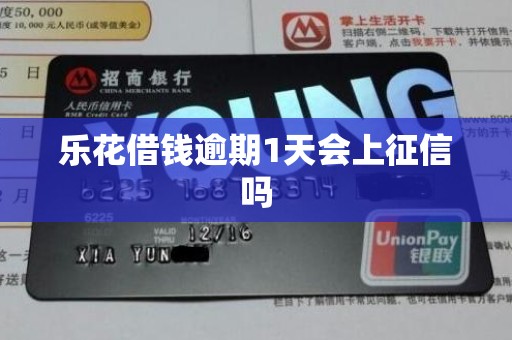 乐花借钱逾期1天会上征信吗 乐花借钱逾期1天会上征信吗