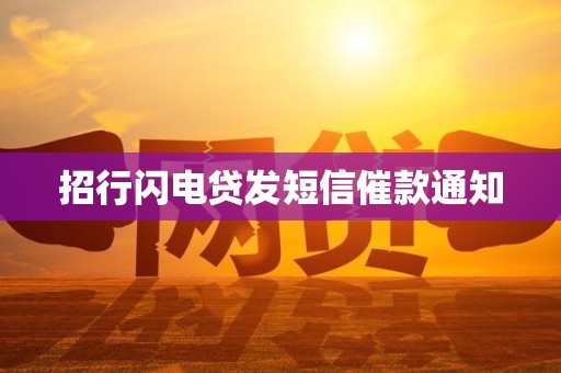 招行闪电贷发短信催款通知