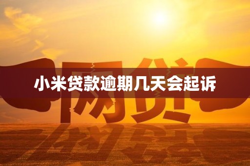 小米贷款逾期几天会起诉 小米贷款逾期几天会起诉