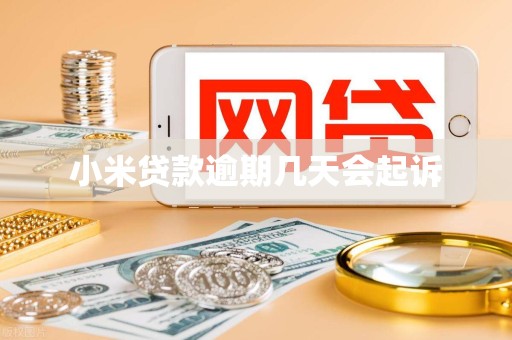 小米贷款逾期几天会起诉 小米贷款逾期几天会起诉