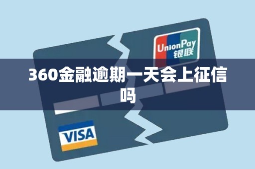 360金融逾期一天会上征信吗