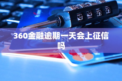 360金融逾期一天会上征信吗