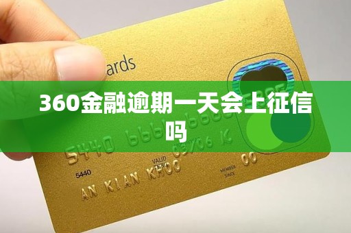 360金融逾期一天会上征信吗