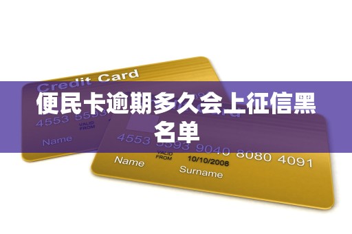 便民卡逾期多久会上征信黑名单
