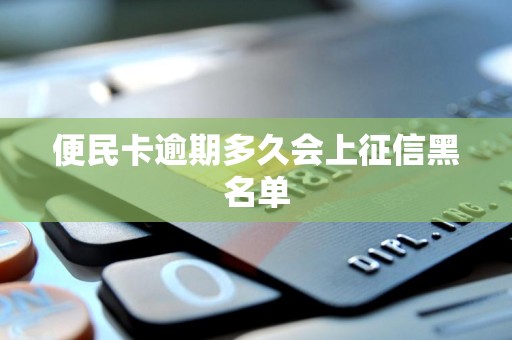 便民卡逾期多久会上征信黑名单