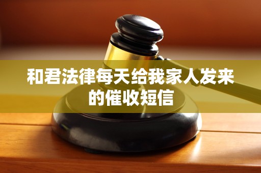 和君法律每天给我家人发来的催收短信