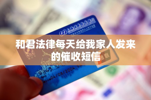 和君法律每天给我家人发来的催收短信