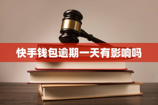 快手钱包逾期一天有影响吗