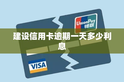 建设信用卡逾期一天多少利息 建设信用卡逾期一天多少利息