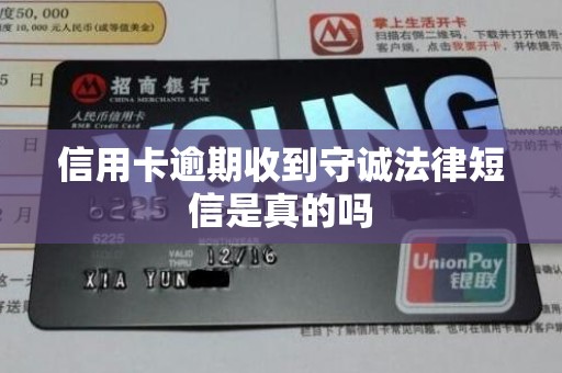 信用卡逾期收到守诚法律短信是真的吗 信用卡逾期收到守诚法律短信是真的吗