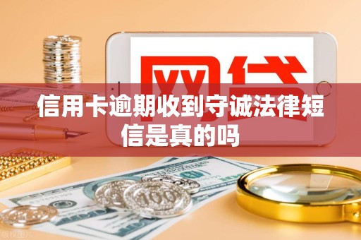 信用卡逾期收到守诚法律短信是真的吗 信用卡逾期收到守诚法律短信是真的吗