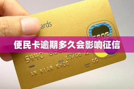 便民卡逾期多久会影响征信