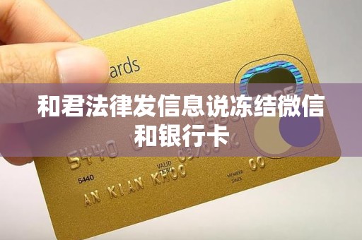 和君法律发信息说冻结微信和银行卡