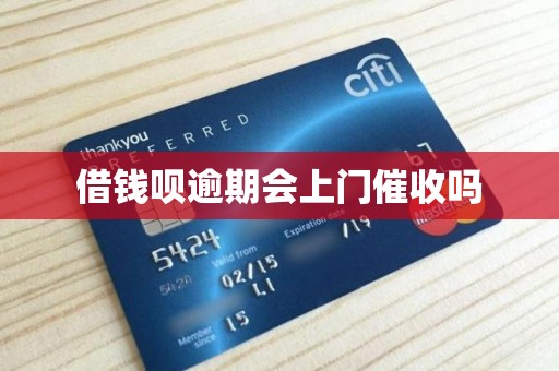 借钱呗逾期会上门催收吗