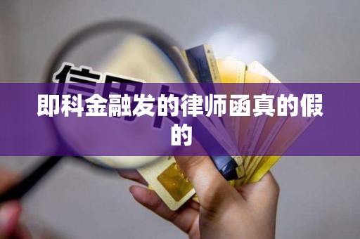 即科金融发的律师函真的假的