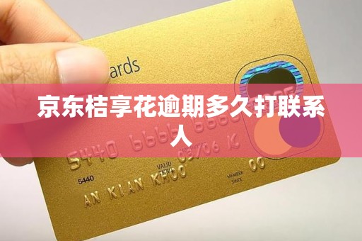 京东桔享花逾期多久打联系人 京东桔享花逾期多久打联系人