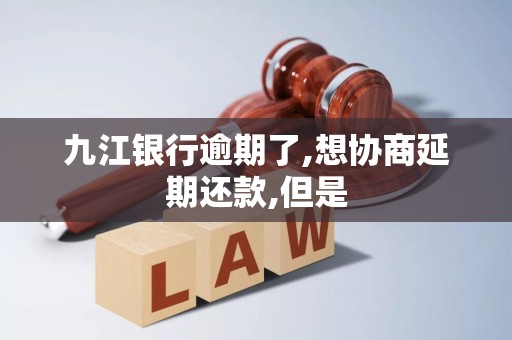 九江银行逾期了,想协商延期还款,但是