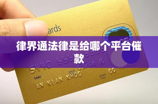 律界通法律是给哪个平台催款