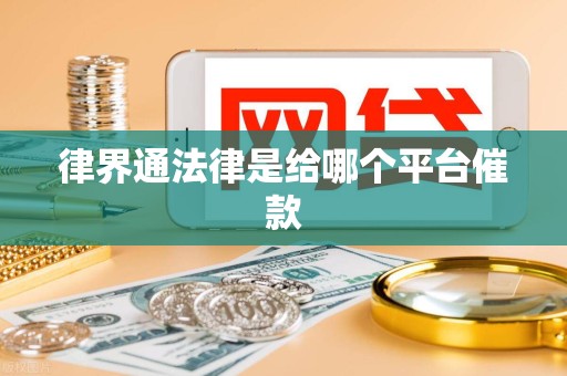 律界通法律是给哪个平台催款