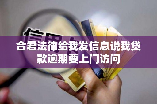 合君法律给我发信息说我贷款逾期要上门访问