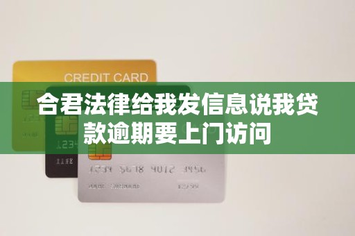 合君法律给我发信息说我贷款逾期要上门访问