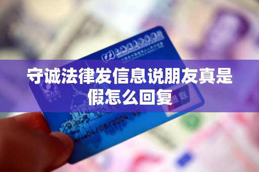 守诚法律发信息说朋友真是假怎么回复