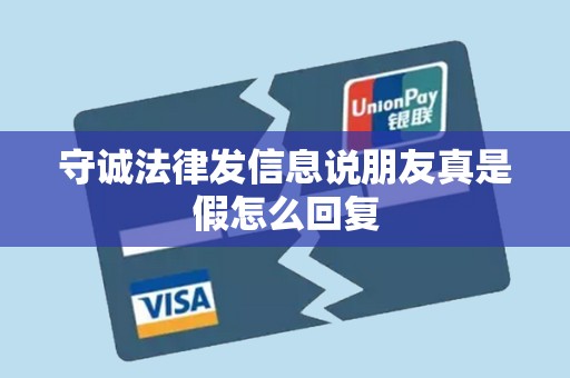 守诚法律发信息说朋友真是假怎么回复