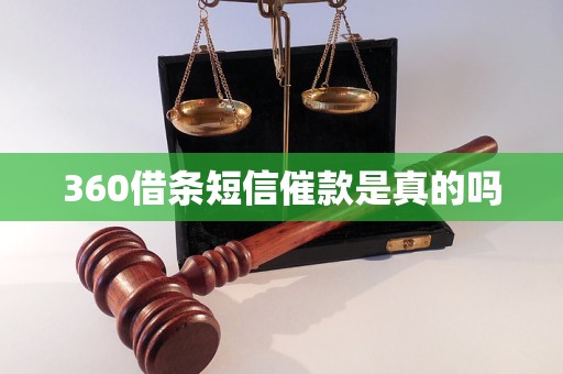 360借条短信催款是真的吗