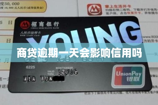 商贷逾期一天会影响信用吗 商贷逾期一天会影响信用吗