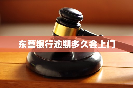 东营银行逾期多久会上门