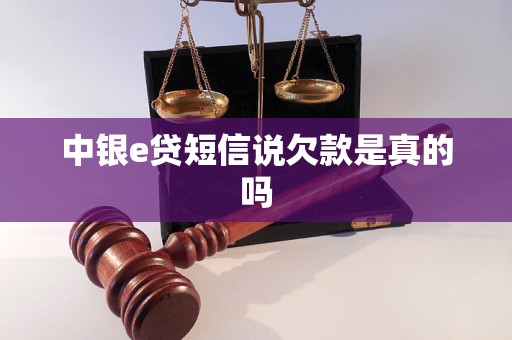 中银e贷短信说欠款是真的吗 中银e贷短信说欠款是真的吗