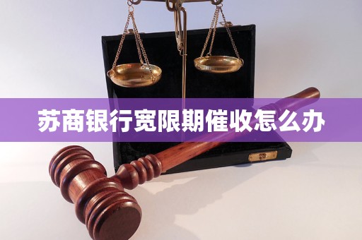 苏商银行宽限期催收怎么办